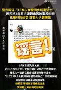 警方辟谣少女被同乡所害坠亡 旧闻翻新误导公众