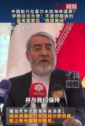 伊朗驻华大使称有国家挑拨离间 削弱会谈积极影响
