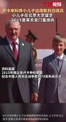 在北大留学的卢卡申科儿子出席俄阅兵 共庆胜利日