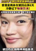 香港飞鹅山绑架案水和面包成破案关键 富商孙女被囚4天记下每餐饮食