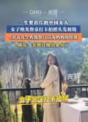 果然是一生要出片的中国女人：拍照险情化险为夷
