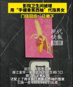 电影院卫生间用“香蕉西柚”指代男女 图案引发争议已撤除