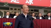 青海省委书记宣布开幕，省长开球