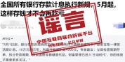 5月银行存款计息出新规？不实 谣言已被澄清