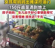 女孩误拧油门150斤卤菜全毁 妈妈：没有责怪孩子
