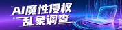 多款AI虚拟伴侣充斥黑丝露乳角色 背后暗藏诱导消费陷阱