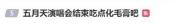 杨絮风暴预计5月中旬结束 演唱会氛围感拉满