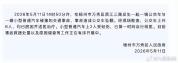 官方通报广西梧州一公交车坠桥 事故救援与调查进行中
