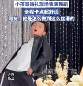 小孩哥婚礼现场表演舞蹈全程卡点 网友：他是怎么做到这么丝滑的