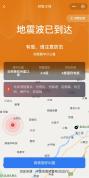 中国地震预警手机直达用户超过1亿 多渠道服务网络持续完善