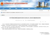 安康通报公职人员闯民宅事件 调查正在进行中