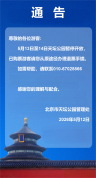 天坛公园13至14日暂停开放 游客需办理退票