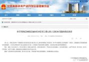 当地谈公职人员被曝闯民宅打老人 调查组已介入核实
