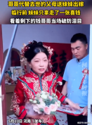 父母去世哥哥送嫁新娘只拿一张喜钱 兄妹情深泪目全场