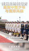 特朗普盛赞中国少年与强军风貌