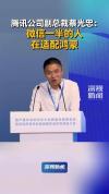 腾讯800人团队适配鸿蒙 加速支持国产系统