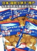 日本一大袋饼干因包装材料短缺暂停发货 中东局势影响原料供应