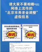 官方辟谣“北京市养老金调整” 虚假信息勿信