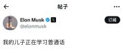 马斯克中文发帖：儿子正学普通话，幼子着中式上衣亮相