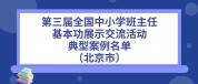 教育部公布典型案例，北京这些老师入选 优秀教师获表彰