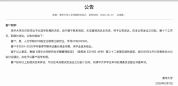 清华大学公告1名博士被退学 已达最长修业年限