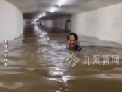 注意安全！地下通道被水淹广州市民仅露出头部