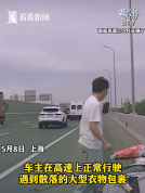 男子高速下车清理掉落衣物 交警点赞