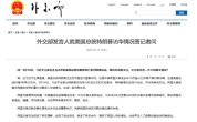 外交部：中美元首达成一系列新共识 重塑大国关系定位