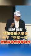 特朗普抵达美国现场画面 标志性挥拳再现