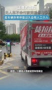 无人送货车被困停车场 后车无奈吐槽 2元停车费引发热议