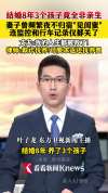 刷新闻起疑查出3个孩子非亲生 8年婚姻真相大白