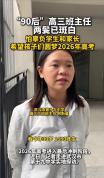 90后高三班主任两鬓已斑白 责任与付出的见证