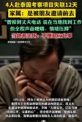 4人赴泰考察项目失联12天 家属发声 疑遭控制陷阱