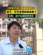 老师滑倒2岁孩子被砸骨折 幼儿园与家长赔偿争议升级