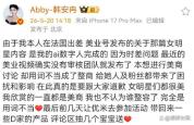 韩安冉回应曝多女星整容 道歉再引争议