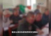 一村干部群发87人推销酒水 违纪行为受处分