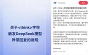 DeepSeek最新回应 特殊字符引发模型幻觉