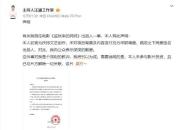 汪涵只是挂名的说辞不是免责借口 署名即担责
