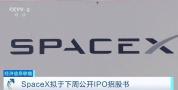 SpaceX即将公布招股书 目标6月8日全球路演