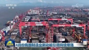 4月份制造业新动能引领持续增强 高技术与数字制造齐头并进