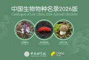 中国生物物种“家底”又厚了 新版名录新增6154个