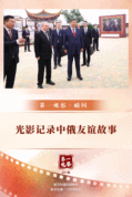 第一观察·瞬间｜光影记录中俄友谊故事