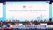 2026年APEC贸易部长会议开幕 外方看好中国机遇