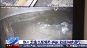 留神峪煤矿给出的图纸与实际不符 探访救援现场