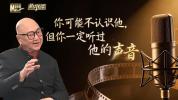 你可能不认识他 但一定听过他声音 雕刻声音的艺术家