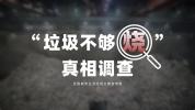 “垃圾不够烧 分类没必要”是真的吗 社交媒体热议垃圾分类