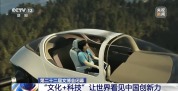 “文化+科技”让世界看见中国创新力