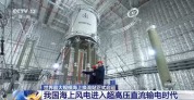 “海风之心”正式发运 探访这座海上超级工程