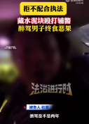 男子醉驾被查藏水泥块殴打辅警边说我杀死你