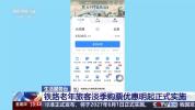银发列车焕新上线 多项优惠激发消费活力